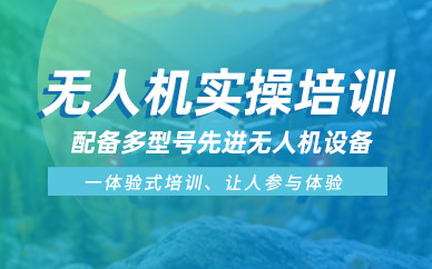 上饒無人機實操培訓