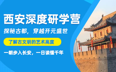 西安研學(xué)體驗(yàn)營