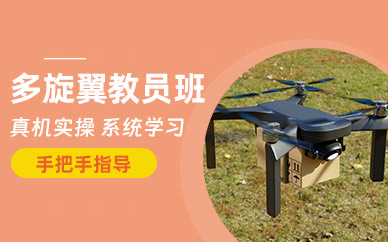 長沙多旋翼教員證培訓(xùn)
