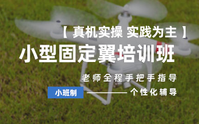 桂林小型固定翼駕照培訓(xùn)
