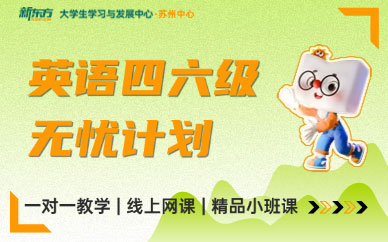 蘇州英語四六級考前培訓(xùn)