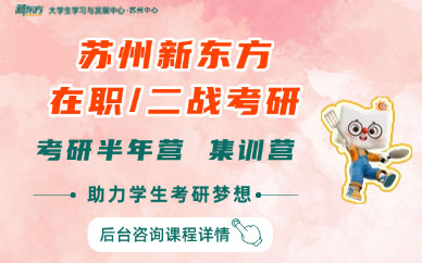 蘇州新東方考研訓練營