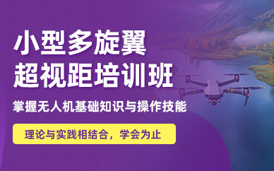 桂林小型多旋翼超視距培訓(xùn)