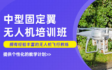 桂林中型固定翼無人機(jī)培訓(xùn)