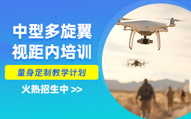 桂林中型多旋翼視距內(nèi)培訓(xùn)