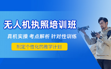 郴州無人機執(zhí)照培訓(xùn)