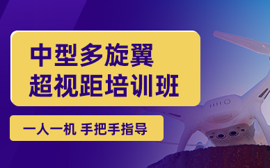 桂林中型多旋翼超視距培訓(xùn)