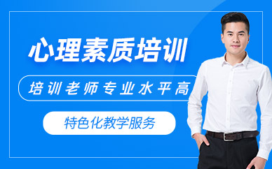 重慶心理素質(zhì)輔導(dǎo)班