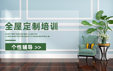 哈爾濱全屋定制培訓(xùn)班