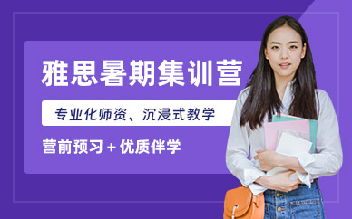 北京雅思暑期集訓(xùn)營(yíng)