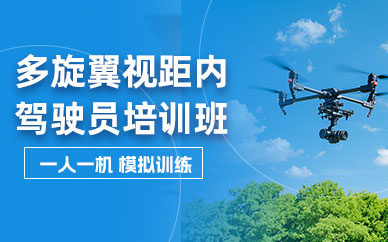 鹽城多旋翼視距內(nèi)駕駛員培訓