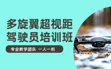 鹽城多旋翼超視距駕駛員培訓(xùn)