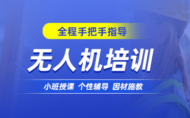 鹽城無人機(jī)培訓(xùn)