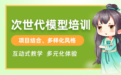 成都次世代模型培訓