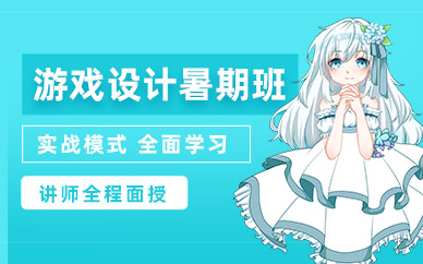 成都游戲設計暑期班