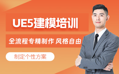 成都ue5建模培訓(xùn)