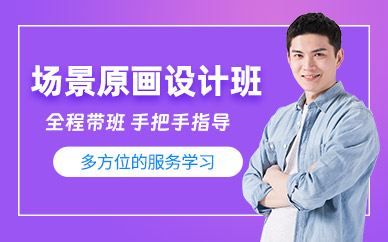 成都場景原畫培訓(xùn)