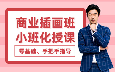 成都商業(yè)插畫(huà)線下培訓(xùn)