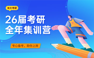 考研全年特訓(xùn)營(yíng)