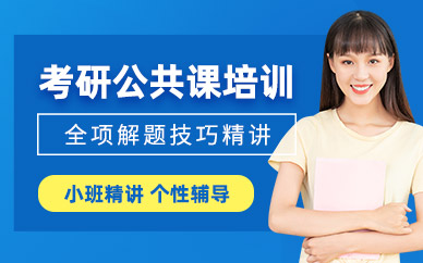 公共課考研培訓(xùn)