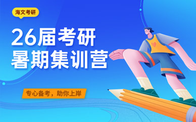 考研暑假特訓營