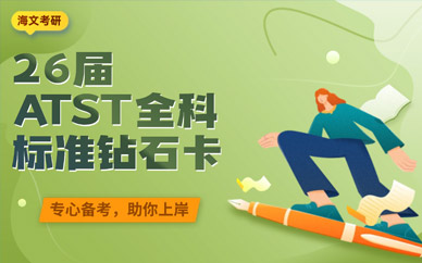 海文考研鉆石卡