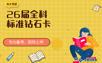 海文考研線下鉆石卡