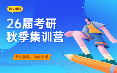 考研秋季特訓營