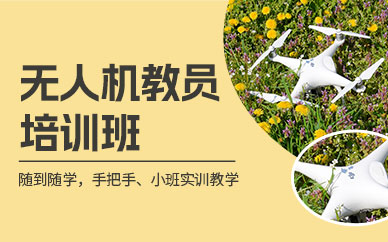 贛州無人機教員培訓