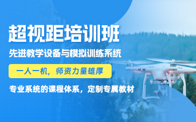 贛州超視距培訓(xùn)班