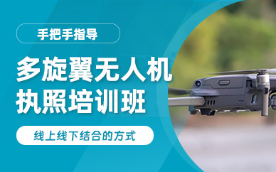 西安多旋翼無人機(jī)培訓(xùn)班