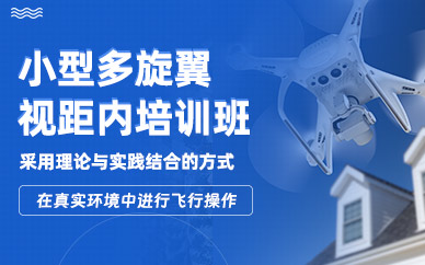 西安小型多旋翼視距內(nèi)培訓(xùn)