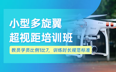 西安小型多旋翼超視距培訓(xùn)