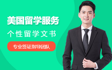 青島辦理美國留學(xué)中介