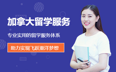 青島加拿大留學中介