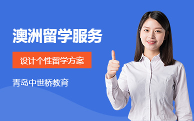 青島澳洲留學(xué)中介
