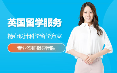 青島中世橋英國留學(xué)中介