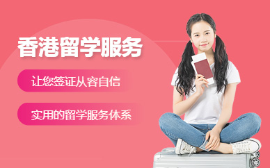 青島申請(qǐng)香港留學(xué)中介