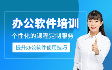 鄭州辦公室軟件培訓(xùn)班