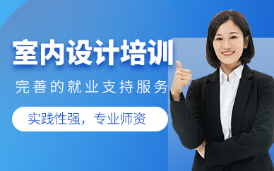 鄭州室內(nèi)設(shè)計線下課程