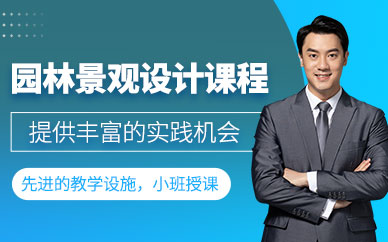 鄭州園林景觀設(shè)計(jì)培訓(xùn)班