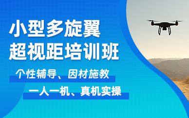 深圳無人機(jī)培訓(xùn)