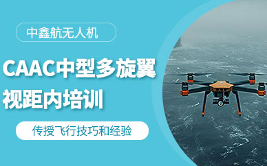 深圳無(wú)人機(jī)操控師培訓(xùn)