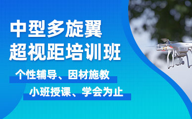 深圳無人機(jī)飛行培訓(xùn)班