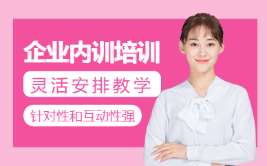 上海企業(yè)內(nèi)訓(xùn)系統(tǒng)培訓(xùn)班
