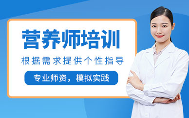 長沙公共營養(yǎng)師培訓(xùn)