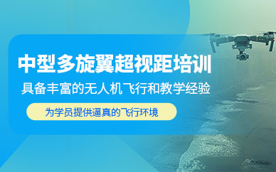 深圳無人機專業(yè)技能培訓