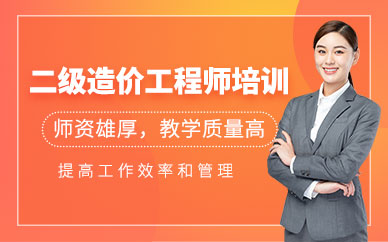 揚州二級造價工程師培訓