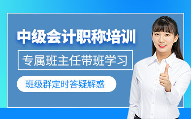 揚州會計職稱中級培訓
