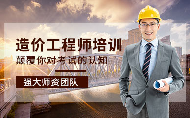 揚州造價工程師考試培訓